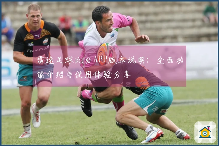 雷速足球比分APP版本说明：全面功能介绍与使用体验分享