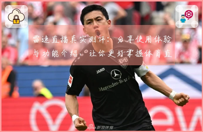 雷速直播真实测评：分享使用体验与功能介绍，让你更好掌握体育直播平台