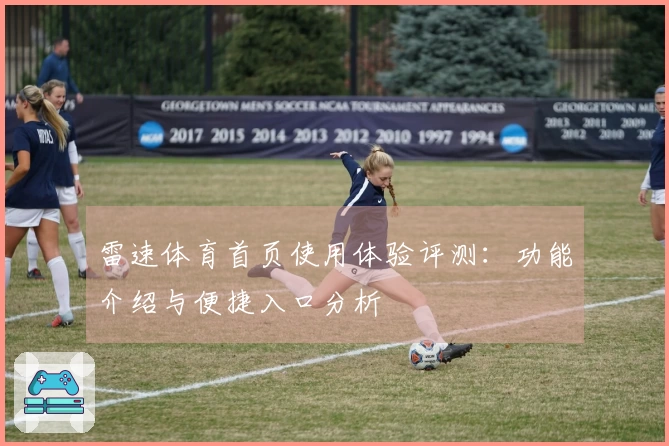 雷速体育首页使用体验评测：功能介绍与便捷入口分析