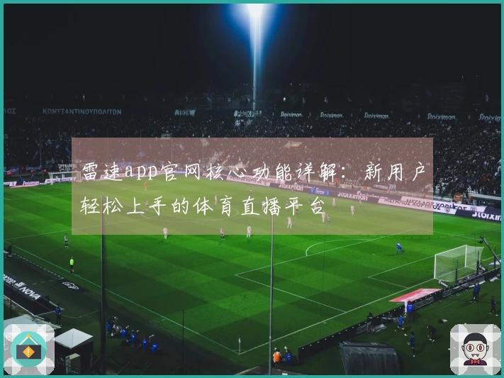 雷速app官网核心功能详解：新用户轻松上手的体育直播平台