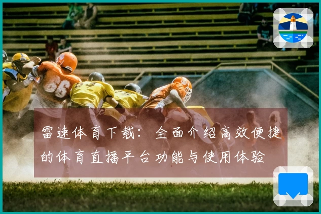 雷速体育下载：全面介绍高效便捷的体育直播平台功能与使用体验
