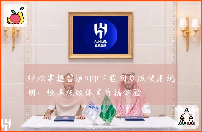 轻松掌握雷速app下载网页版使用说明，畅享极致体育直播体验