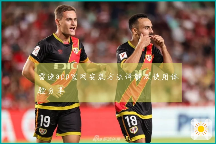 雷速app官网安装方法详解及使用体验分享