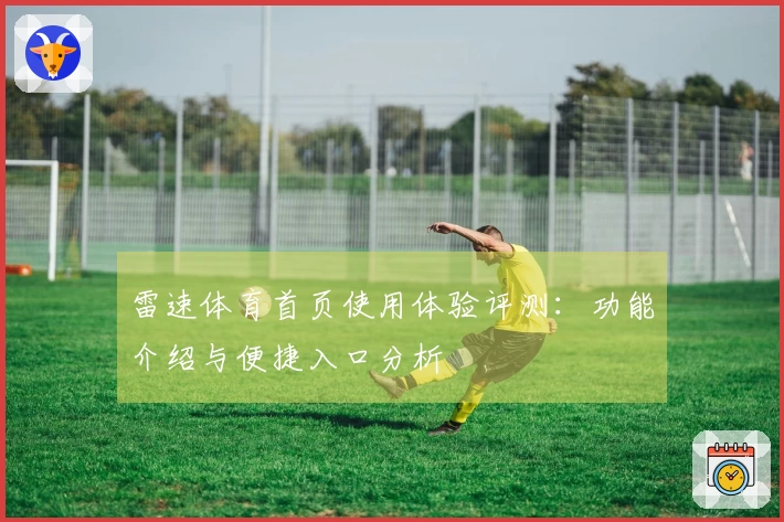 雷速体育首页使用体验评测：功能介绍与便捷入口分析