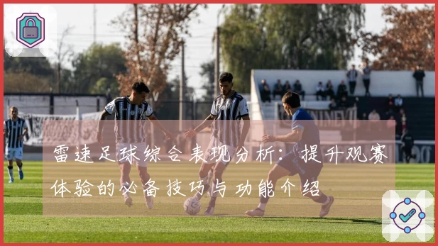 雷速足球综合表现分析：提升观赛体验的必备技巧与功能介绍