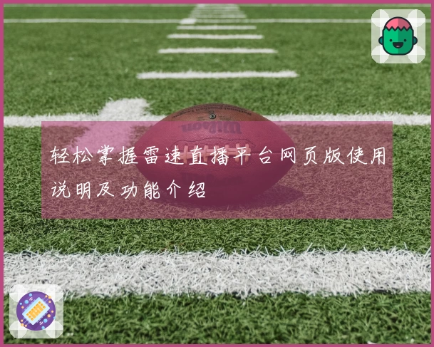 轻松掌握雷速直播平台网页版使用说明及功能介绍