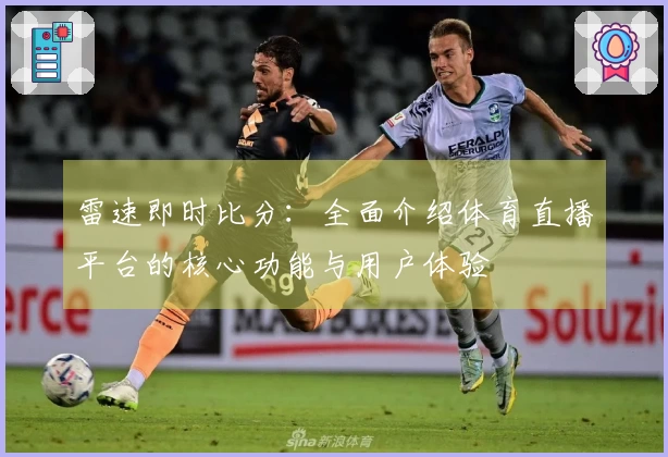 雷速即时比分：全面介绍体育直播平台的核心功能与用户体验