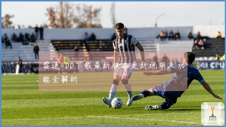 雷速app下载最新版本更新说明及功能全解析