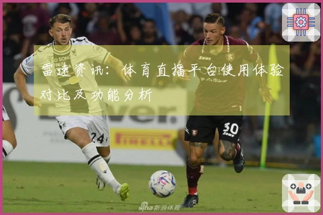 雷速资讯：体育直播平台使用体验对比及功能分析