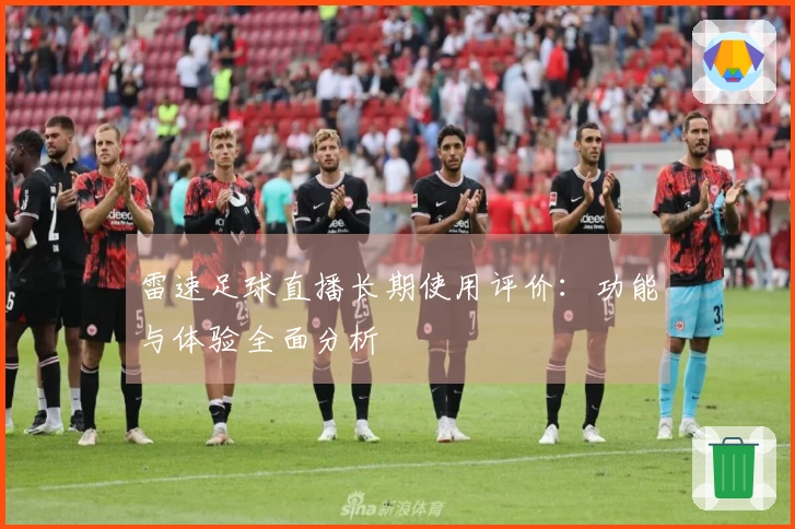 雷速足球直播长期使用评价：功能与体验全面分析