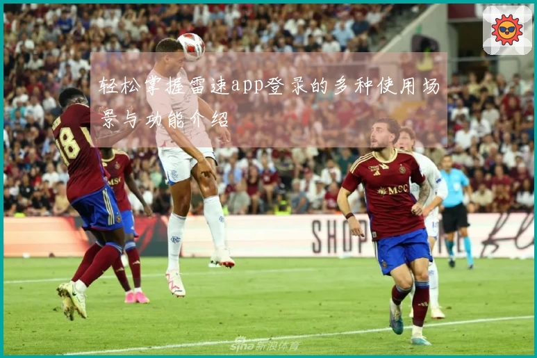 轻松掌握雷速app登录的多种使用场景与功能介绍