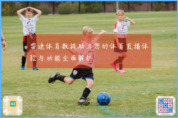 雷速体育数据助力您的体育直播体验与功能全面解析