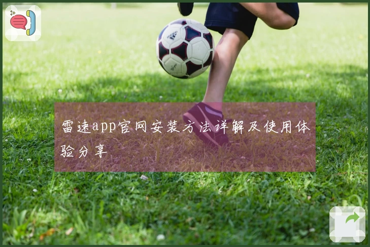 雷速app官网安装方法详解及使用体验分享