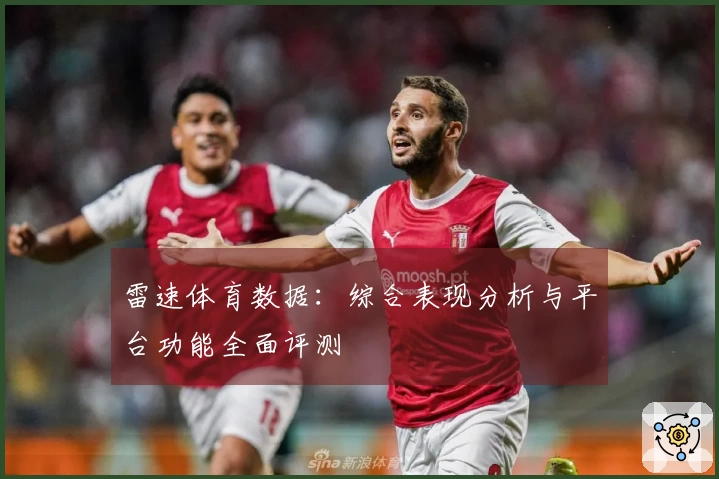 雷速体育数据：综合表现分析与平台功能全面评测