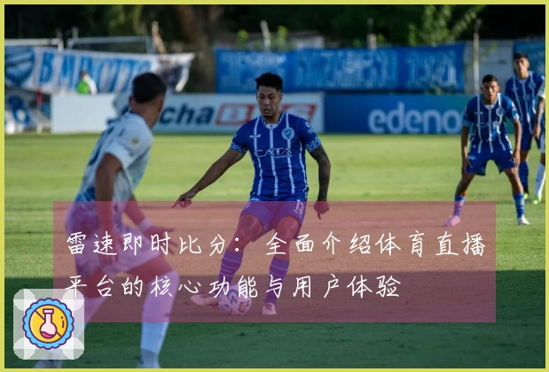 雷速即时比分：全面介绍体育直播平台的核心功能与用户体验