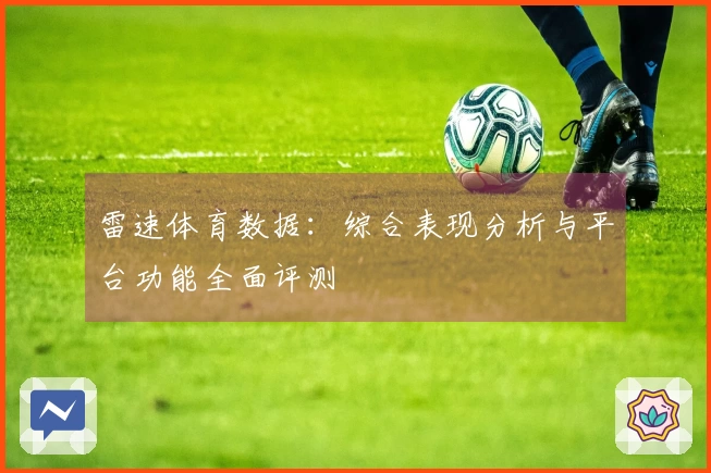 雷速体育数据：综合表现分析与平台功能全面评测