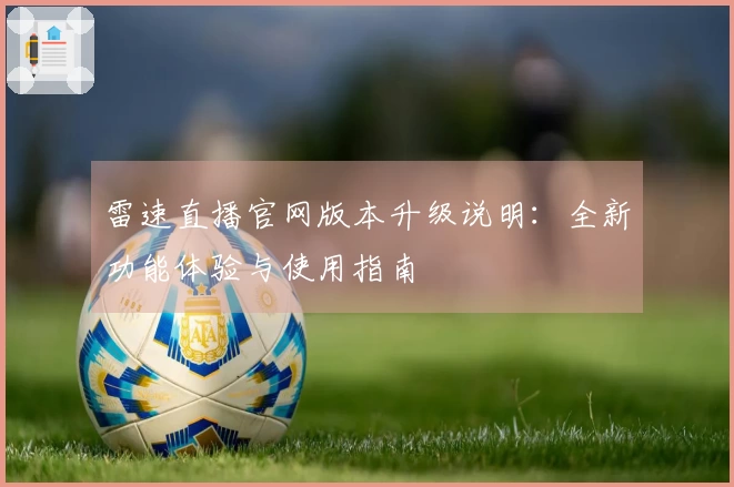 雷速直播官网版本升级说明：全新功能体验与使用指南