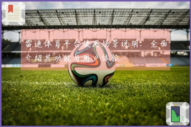 雷速体育平台使用场景说明：全面介绍其功能与用户体验