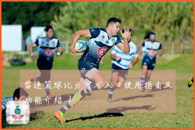 雷速篮球比分官方入口使用指南及功能介绍_1