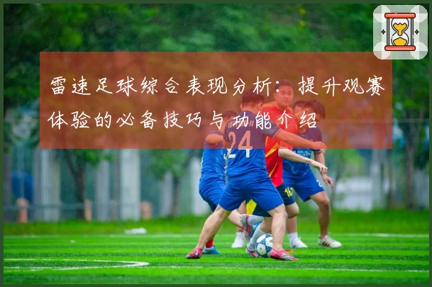 雷速足球综合表现分析：提升观赛体验的必备技巧与功能介绍
