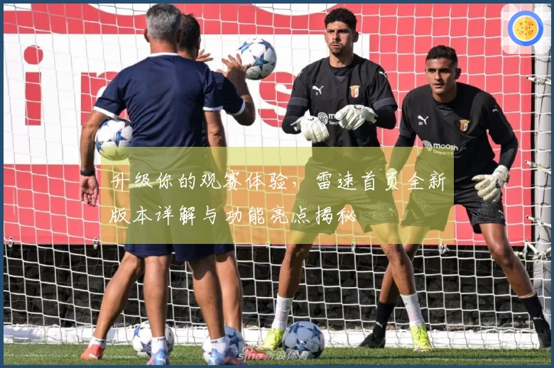 升级你的观赛体验，雷速首页全新版本详解与功能亮点揭秘