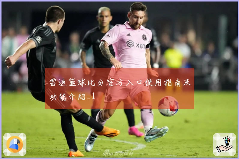 雷速篮球比分官方入口使用指南及功能介绍_1