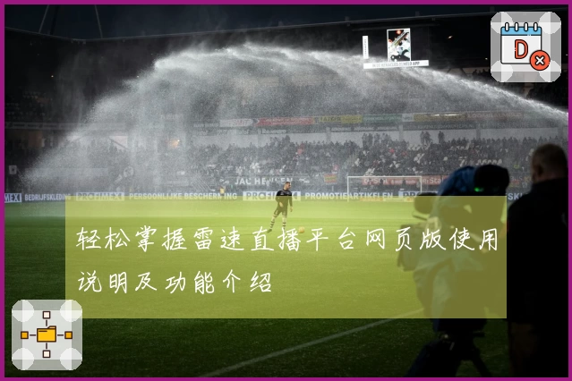 轻松掌握雷速直播平台网页版使用说明及功能介绍