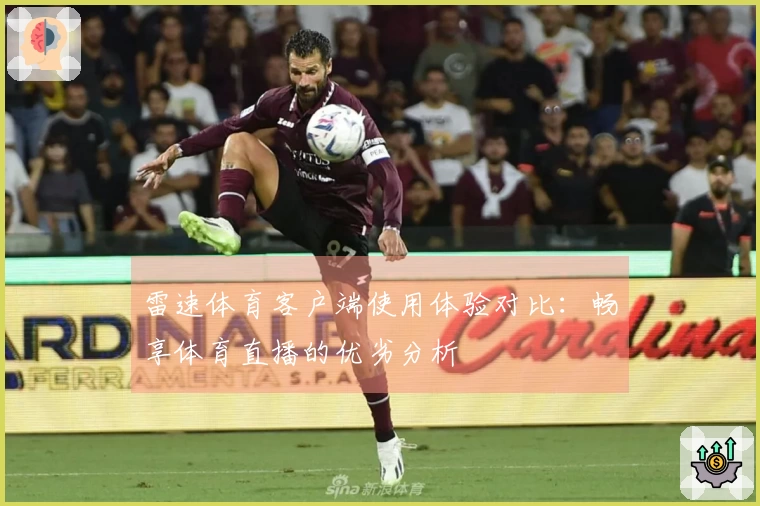 雷速体育客户端使用体验对比：畅享体育直播的优劣分析
