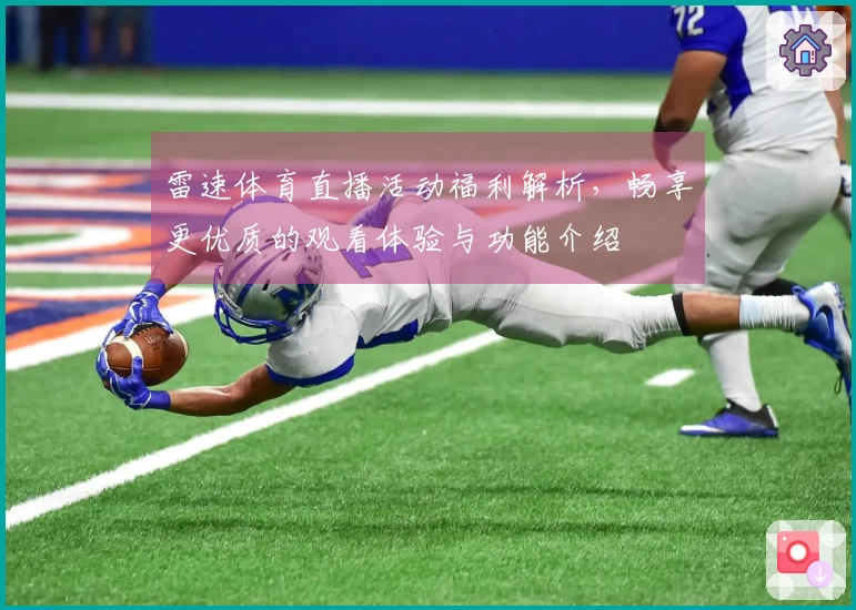 雷速体育直播活动福利解析，畅享更优质的观看体验与功能介绍