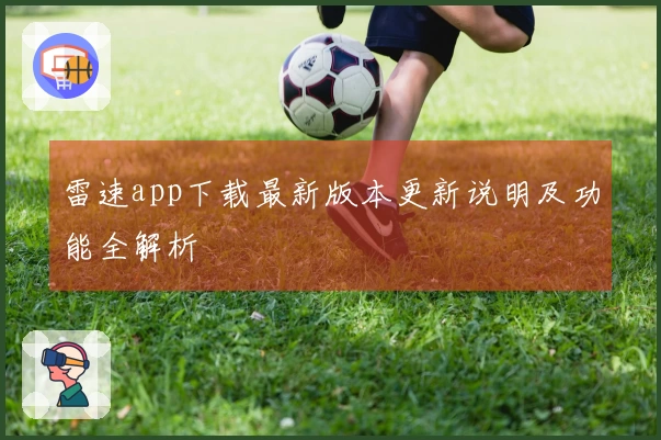 雷速app下载最新版本更新说明及功能全解析